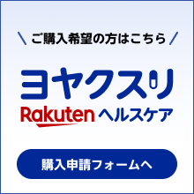 ヨヤクスリ購入申請フォーム
