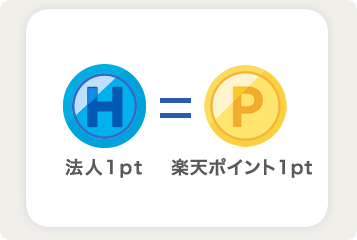 法人ECポイント1ptは楽天ポイント1ptと交換可能です。
