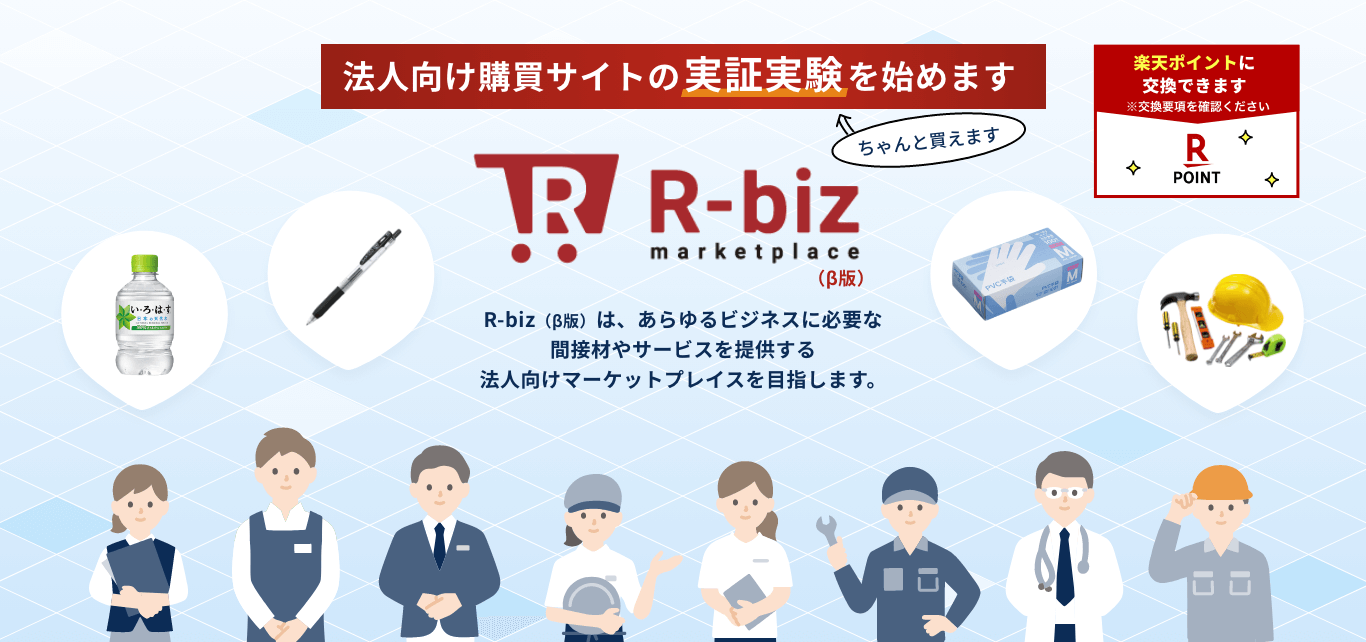 R-biz（β版）は、あらゆるビジネスに必要な商品やサービスを提供する法人向けマーケットプレイスを目指します。