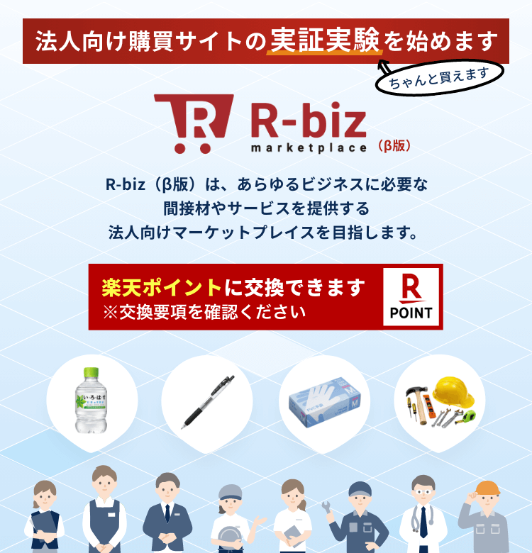 R-biz（β版）は、あらゆるビジネスに必要な商品やサービスを提供する法人向けマーケットプレイスを目指します。
