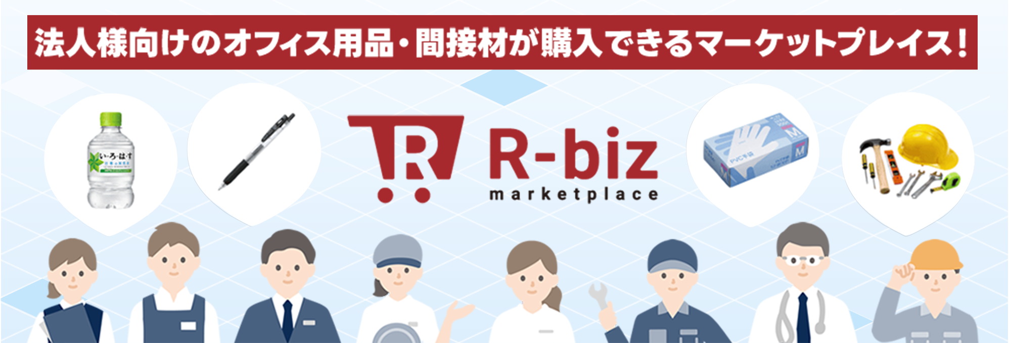 法人様向けのオフィス用品・間接材が購入できるマーケットプレイス!