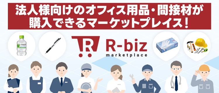 法人様向けのオフィス用品・間接材が購入できるマーケットプレイス!