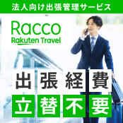 総合出張管理サービスRacco