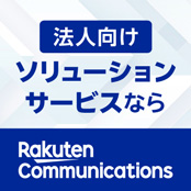 楽天コミュニケーションズ