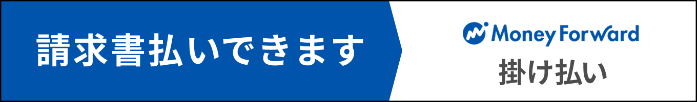 Money Forward kessai 掛け払い可能