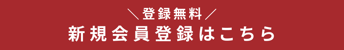 新規会員登録はこちら