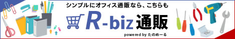 R-Biz通販はこちら