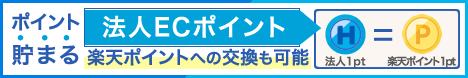 法人ECポイントたまる、楽天ポイントに交換できる