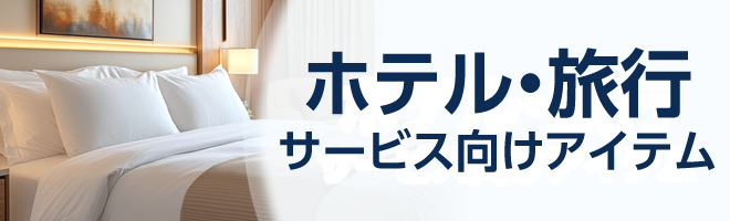 たのめーる_ホテル・旅行業関連商品