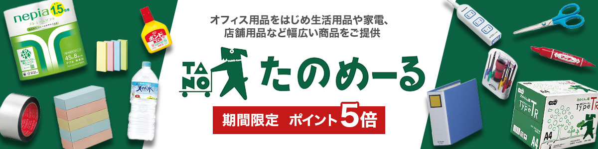 大塚商会たのめーるは、オフィス用品をはじめ、パソコンや周辺機器、生活用品や家電、介護用品など、幅広い商品をご提供する通販サービスです