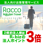 楽天の法人向け出張管理サービス「RACCO」