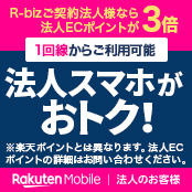 楽天モバイル法人サービス