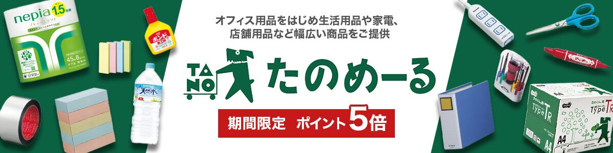 大塚商会たのめーるは、オフィス用品をはじめ、パソコンや周辺機器、生活用品や家電、介護用品など、幅広い商品をご提供する通販サービスです