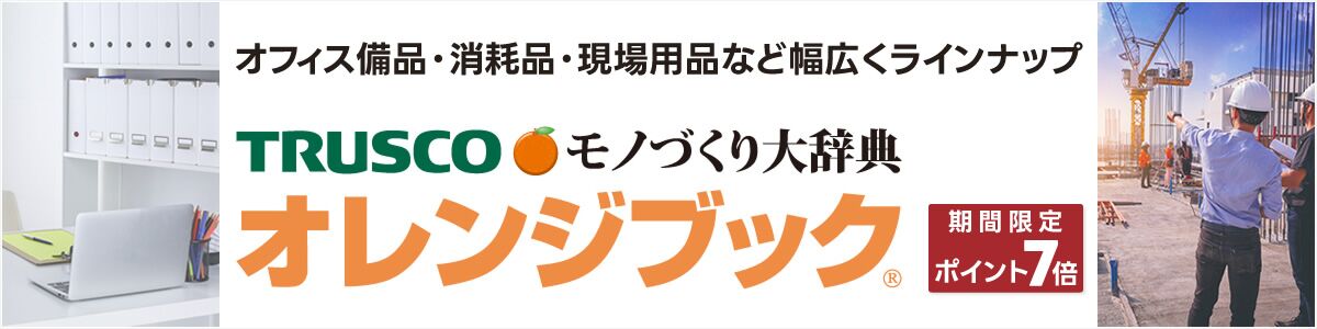 トラスコものづくり大辞典オレンジブック