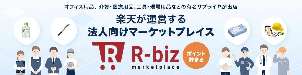 R-Bizは、あらゆるビジネスに必要な間接材やサービスを提供する法人向けマーケットプレイスを目指します