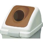 コンドル　屋内用屑入れ　リサイクルトラッシュＥＣＯ－７０用　丸穴蓋　ブラウン