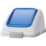 コンドル　屋内用屑入れ　リサイクルトラッシュ　ＳＫＬ－５０用　ブッシュ蓋　青