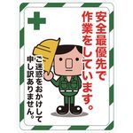 ＴＲＵＳＣＯ　マグネット標識　４５０×６００　安全最優先で作業をしています