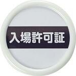 ＴＲＵＳＣＯ　役職表示名札　「入場許可証」　４５φ　安全ピンクリップ両用