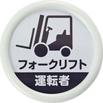ＴＲＵＳＣＯ　役職表示名札　「フォークリフト運転者」　４５φ　安全ピンクリップ両用