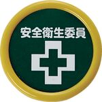 ＴＲＵＳＣＯ　役職表示名札　「安全衛生委員」　４５φ　安全ピンクリップ両用