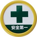 ＴＲＵＳＣＯ　役職表示名札　「安全第一」　４５φ　安全ピンクリップ両用