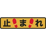 ＴＲＵＳＣＯ　プリントノンスリップ１５０Ｘ６１０　止まれ