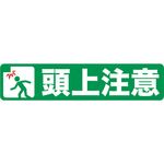 ＴＲＵＳＣＯ　プリントノンスリップ１５０Ｘ６１０　頭上注意