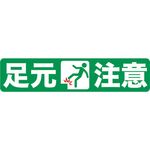 ＴＲＵＳＣＯ　プリントノンスリップ１５０Ｘ６１０　足元注意