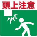 ＴＲＵＳＣＯ　プリントノンスリップ３００Ｘ３０６　頭上注意