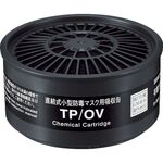 シゲマツ　直結式小型吸収缶　ＴＰ／ＯＶ（１２３９０）