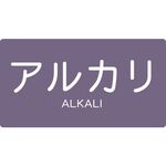 ＴＲＵＳＣＯ　配管用ステッカー　アルカリ　横　大　５枚入