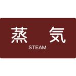 ＴＲＵＳＣＯ　配管用ステッカー　蒸気　横　小　５枚入