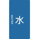 ＴＲＵＳＣＯ　配管用ステッカー　水　縦　小　５枚入