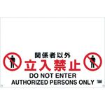ＴＲＵＳＣＯ　ワンタッチガードバー標識　関係者以外立入禁止