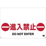 ＴＲＵＳＣＯ　ワンタッチガードバー標識　進入禁止