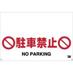 ＴＲＵＳＣＯ　ワンタッチガードバー標識　駐車禁止