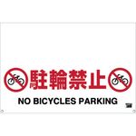 ＴＲＵＳＣＯ　ワンタッチガードバー標識　駐輪禁止