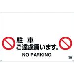 ＴＲＵＳＣＯ　ワンタッチガードバー標識　駐車ご遠慮願います