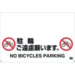 ＴＲＵＳＣＯ　ワンタッチガードバー標識　駐輪ご遠慮願います
