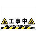 ＴＲＵＳＣＯ　ワンタッチガードバー標識　工事中