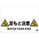 ＴＲＵＳＣＯ　ワンタッチガードバー標識　足もと注意