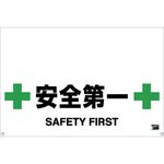 ＴＲＵＳＣＯ　ワンタッチガードバー標識　安全第一