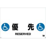 ＴＲＵＳＣＯ　ワンタッチガードバー標識　優先