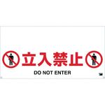ＴＲＵＳＣＯ　ワンタッチガードバー標識　立入禁止