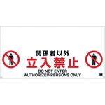 ＴＲＵＳＣＯ　ワンタッチガードバー標識　関係者以外立入禁止