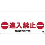 ＴＲＵＳＣＯ　ワンタッチガードバー標識　進入禁止