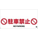 ＴＲＵＳＣＯ　ワンタッチガードバー標識　駐車禁止