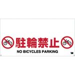 ＴＲＵＳＣＯ　ワンタッチガードバー標識　駐輪禁止