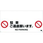 ＴＲＵＳＣＯ　ワンタッチガードバー標識　駐車ご遠慮願います